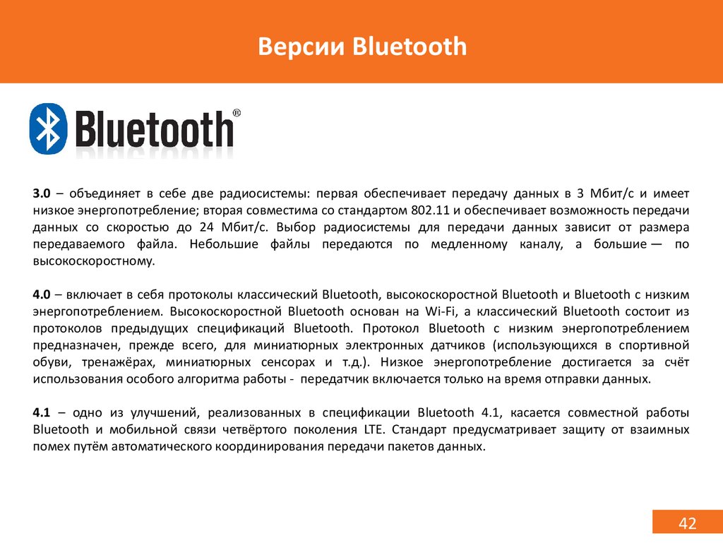 Версии Bluetooth