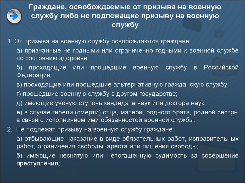 Освобождение от службы в рф. Освобождение от призыва на военную службу. Категории граждан освобожденных от призыва на военную службу. ОО призывап на военную службу освобождатся граждане. Призыв граждан на военную службу категория освобождения.