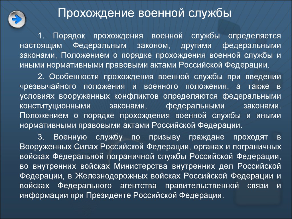 Настоящий порядок определяет правила. Порядок прохождения военной службы. Каким законом определяется порядок прохождения военной службы. Каким Федеральным законом определяется порядок прохождения службы?. Прохождение службы.