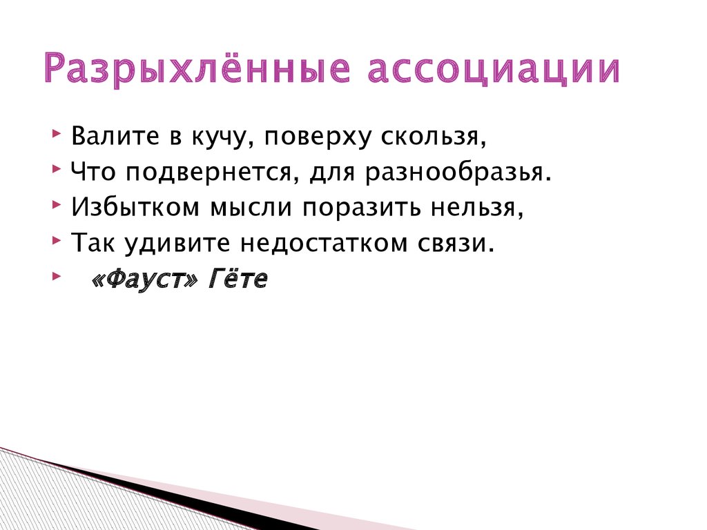 Поразить нельзя. Избытком мысли поразить нельзя так удивите недостатком связи.