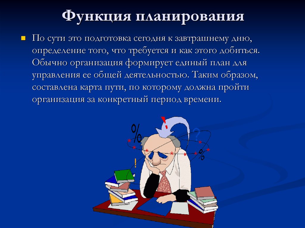 Функция планирования