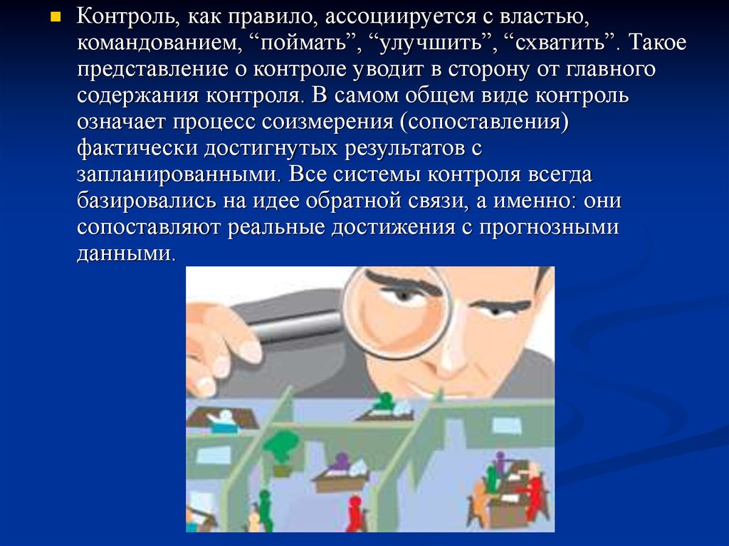 Контроль n. Виды контроля в менеджменте. Что ассоциируется с властью. С чем ассоциируется власть. Операционный контроль в банке.