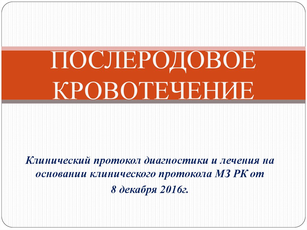 Послеродовое кровотечение. Клинический протокол кровотечение. Клинический протокол послеродовое кровотечение. Протокол кровотечения в акушерстве.