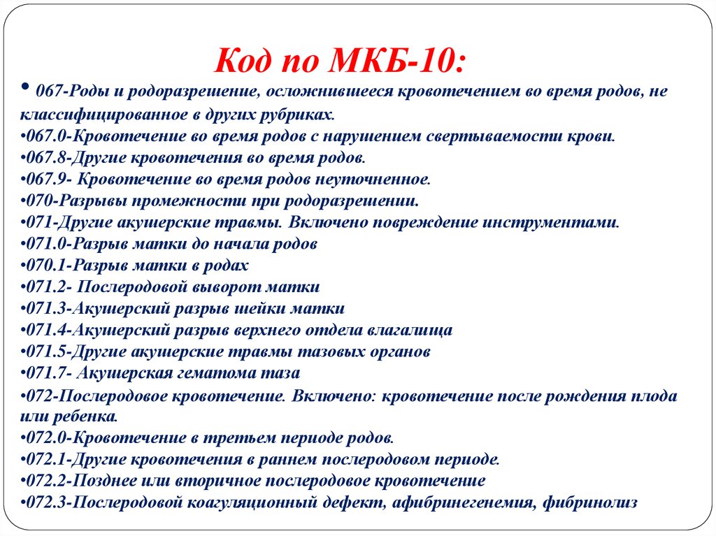 Мкб 10 кровотечение. Срочные роды код по мкб 10. Кишечное кровотечение мкб 10. Мкб 10 i67.8. Послеродовый период код по мкб 10.