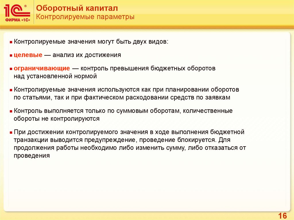 Контролирующие параметры. Контролируемые параметры. Контролируемый параметр. Контролируемые параметры фирмы. Оборотный капитал примеры.