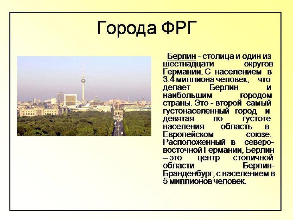 Берлин столица германии презентация