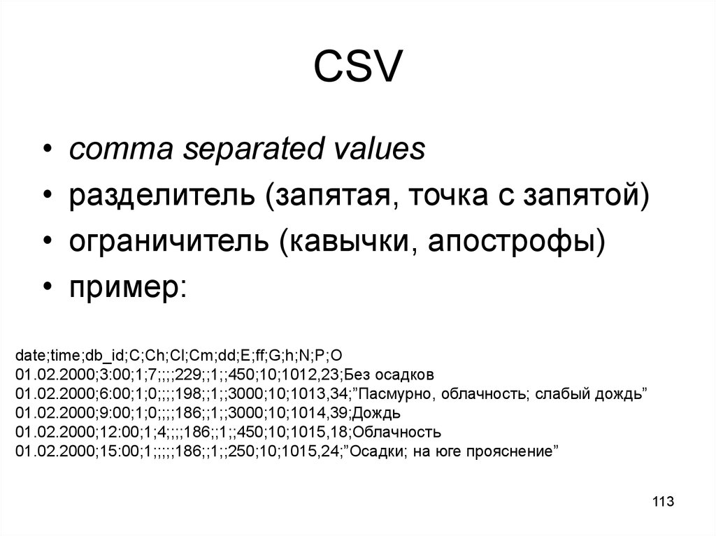 Csv формат