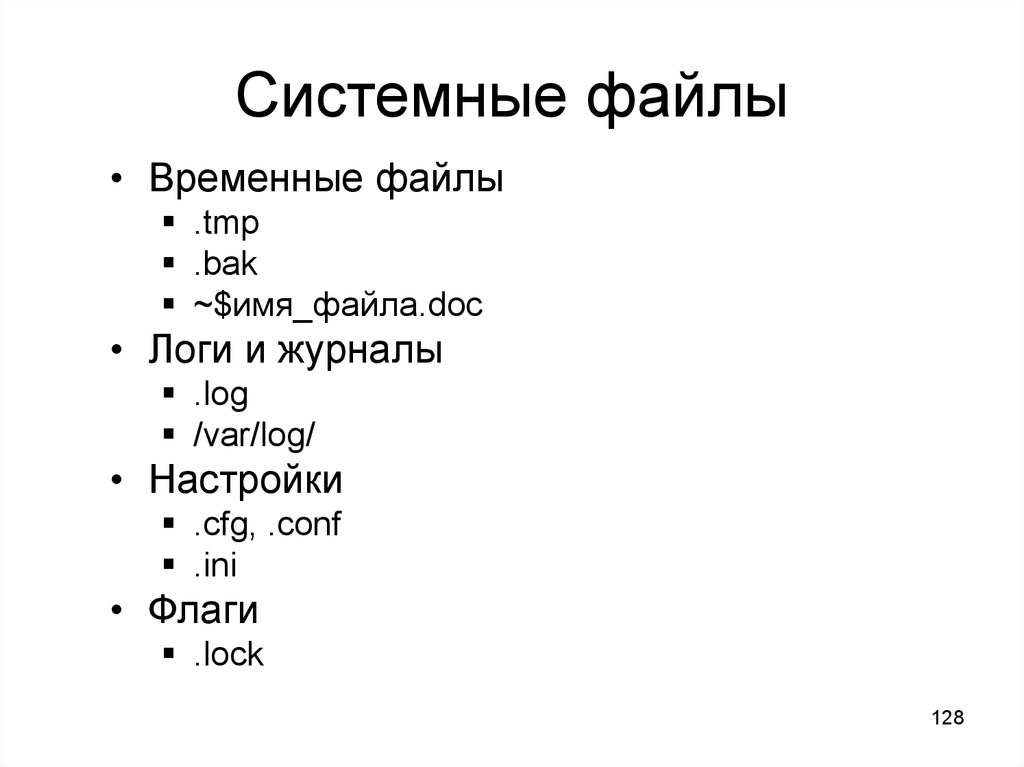 Формат системных файлов. Системные файлы. Расширение системных файлов. Тип системного файла. Названия системных файлов.