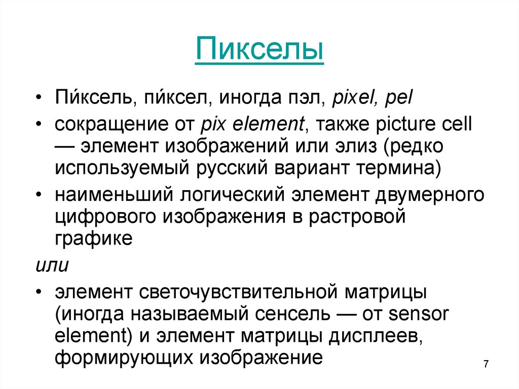 Свойства пиксела. Пиксель сокращение. Пиксели сокращенно. Пиксели сокращение на английском. Сокращение пиксель по ГОСТ.