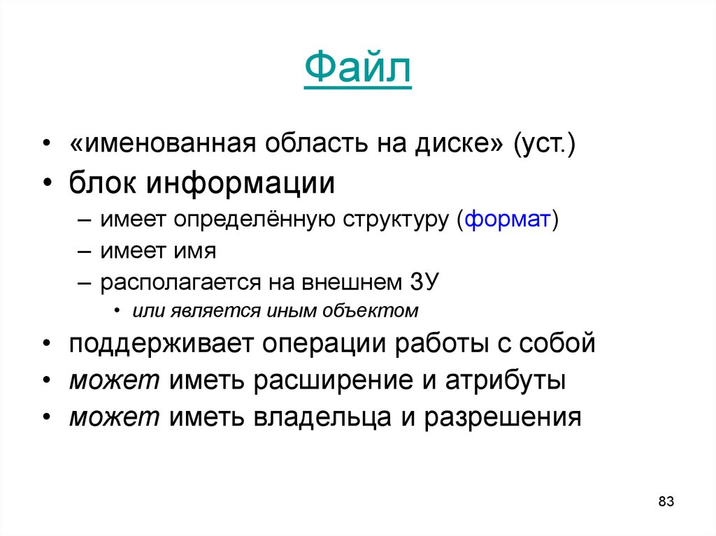 Имеют определенную структуру. Как именуется файл.