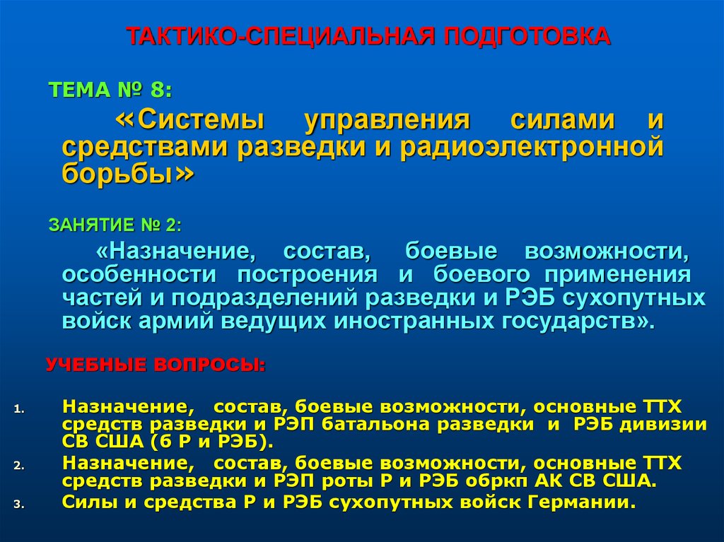 Специальная подготовка. Тактико специальная подготовка. Методика проведения тактико-специального занятия. Тактико специальная подготовка тема 2 занятие 3.