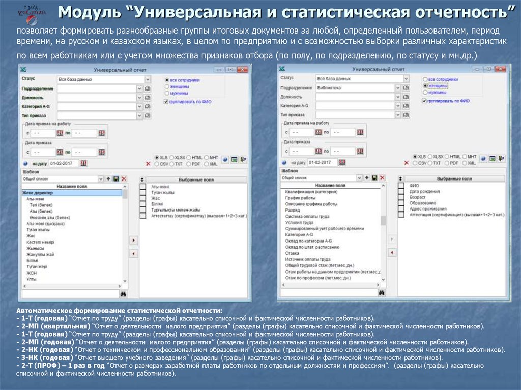 Итоговый документ. «Универсальный программный модуль» 1с. Универсальность учета. Программа проверки статистической отчетности. Программный комплекс отбор в ответы.