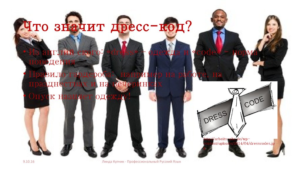 Что значит дресс-код? 