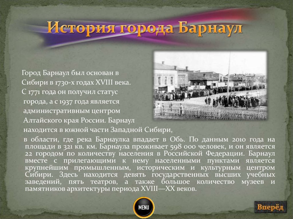 Алтайский край в 19 веке. Проект город Барнаул. Рассказ о городе Барнауле. Краткая информация о Барнауле. История возникновения Барнаула.