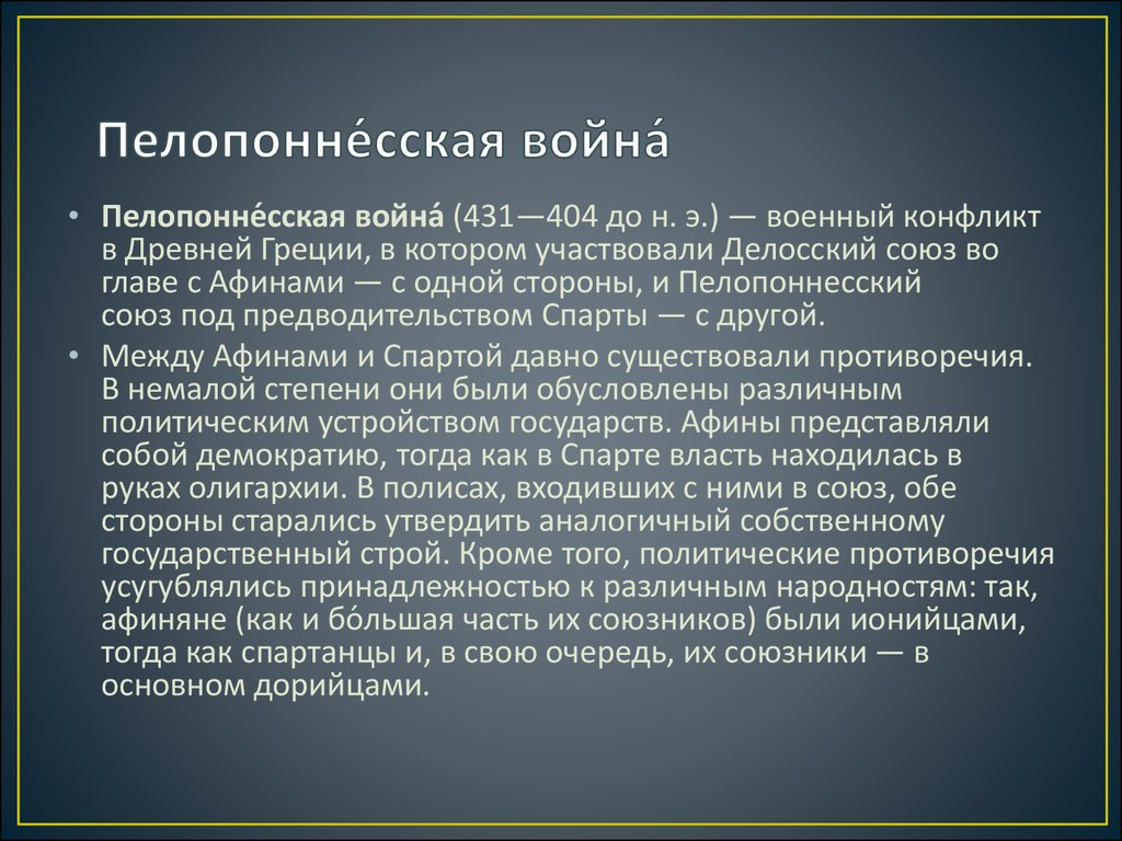 Пелопоннесская война презентация