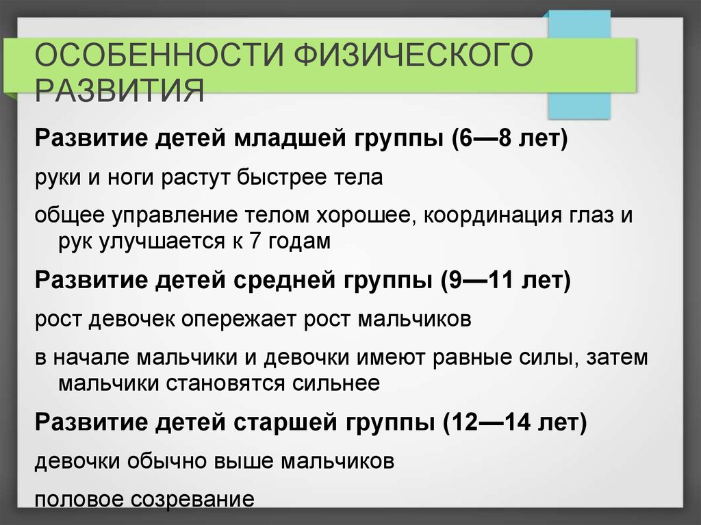 Физические особенности. Особенности физического развития. Особенности физического развития детей. Особенности физического развития детей 6-8. Возрастные особенности детей 6-8 лет.