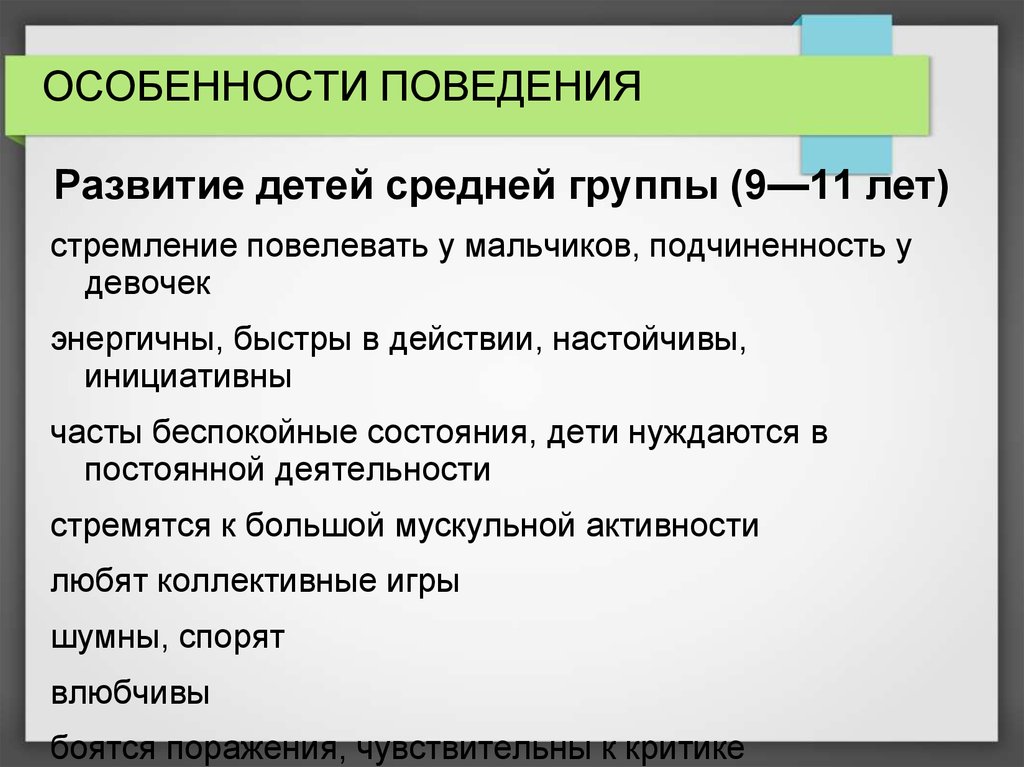 Характеристика детей группы. Особенности поведения ребенка.