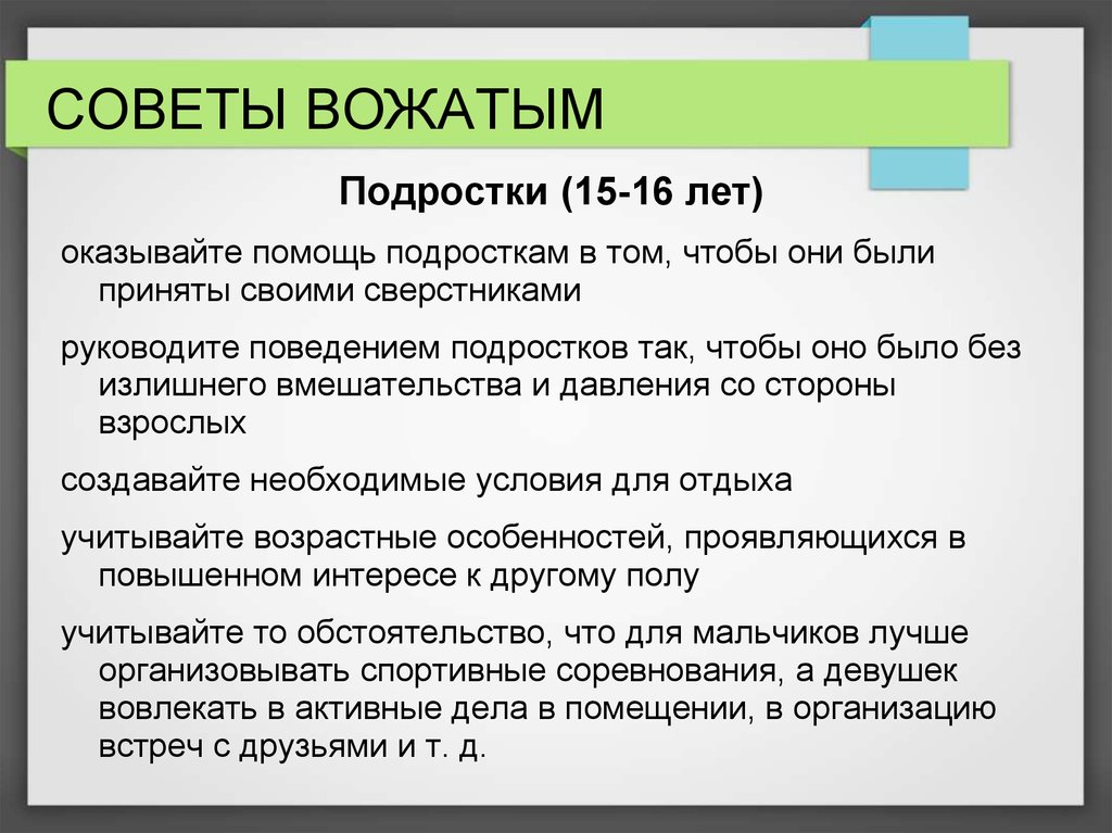 Характеристика советов. Советы вожатому. Советы вожатым. Советы для вожатых в лагере. Советы для подростков.