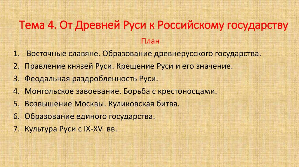 Тема 4. От Древней Руси к Российскому государству