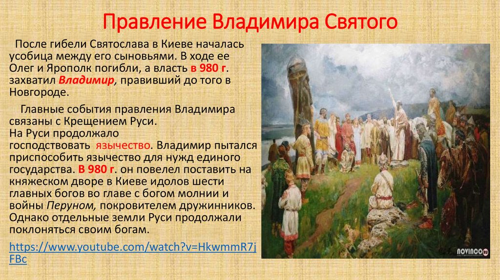 События связаны. Правление Владимира 1 Святославича. Правление князя Владимира кратко. Владимир красное солнышко княжение в Киеве. Княжение Владимира 1 Святославича.