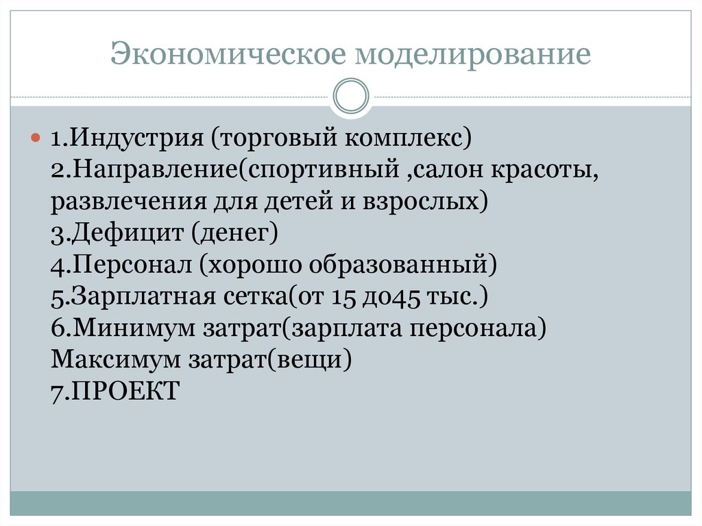 Моделирование экономических решений. Экономическое моделирование. Способы экономического моделирования. Экономическое моделирование примеры. Метод экономического моделирования.