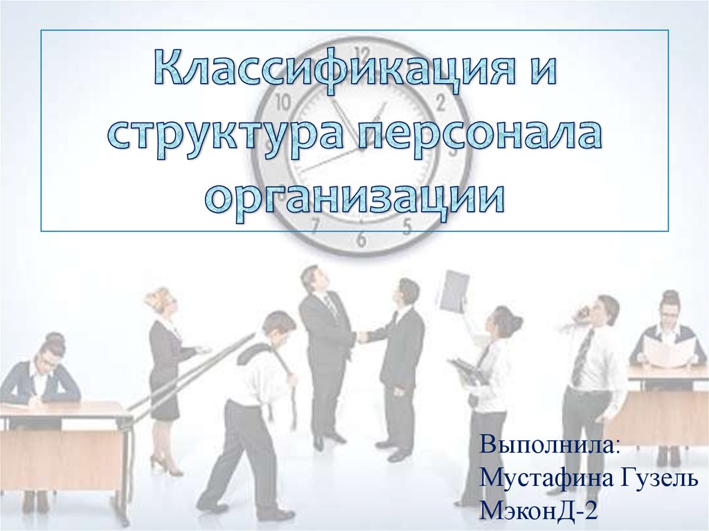 Организовать выполнить. Состав персонала презент.