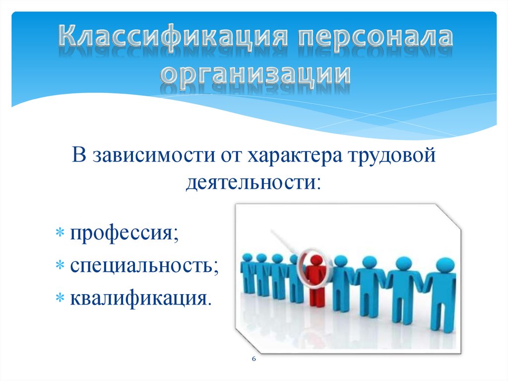 Классификация персонала. Классификация персонала по характеру трудовой деятельности. Классификация персонала по уровню квалификации. Профессия и квалификация персонала. Степень квалификации персонала фирмы.