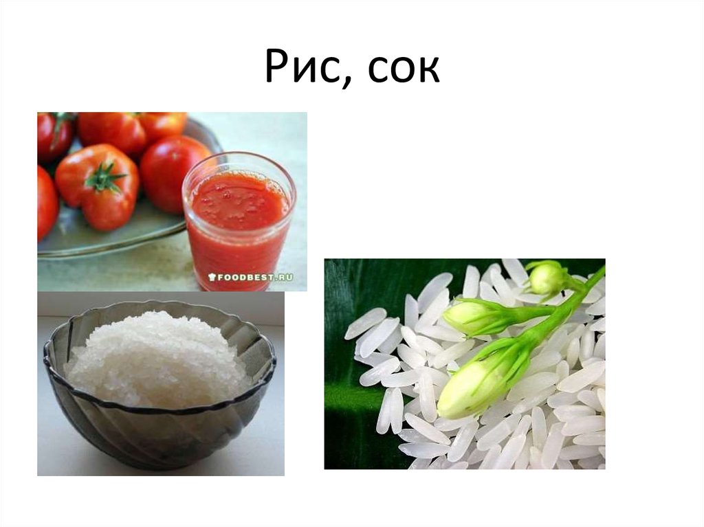 Рис, сок