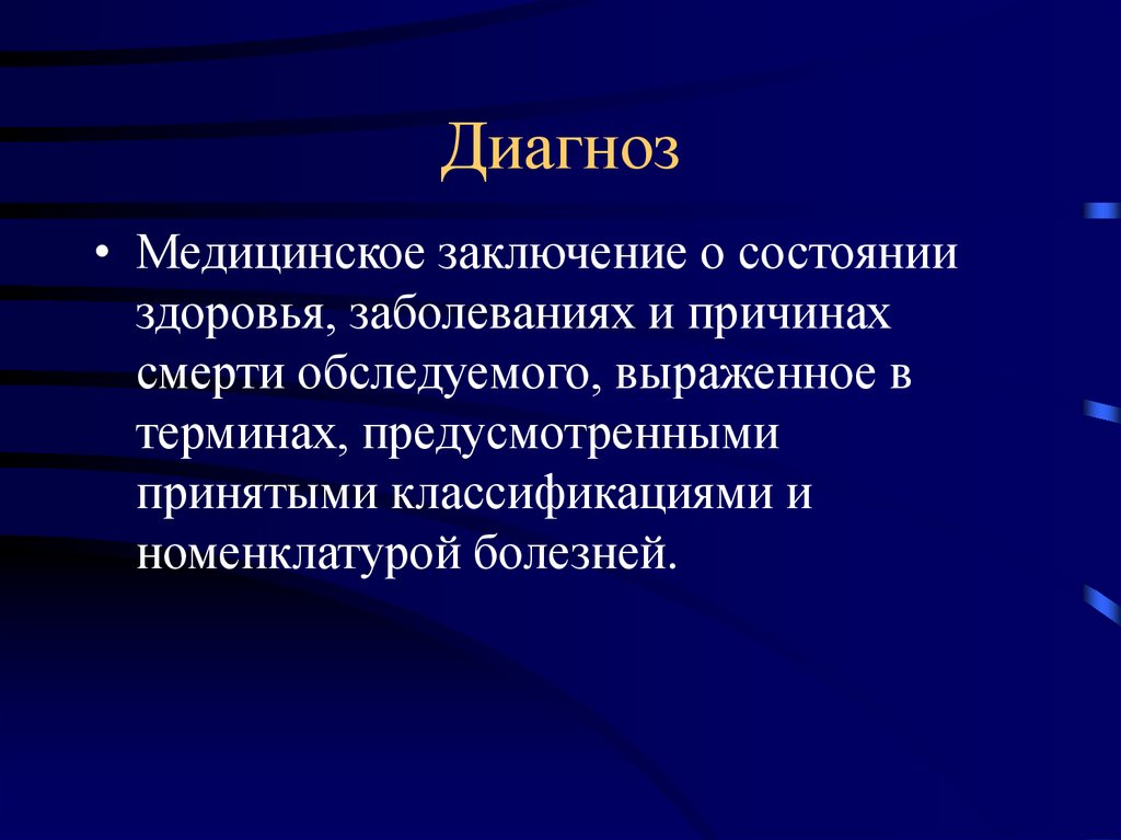 Диагноз н. Заключение диагноза. Диагноз. Заключение о диагностике. Заключение о болезни.