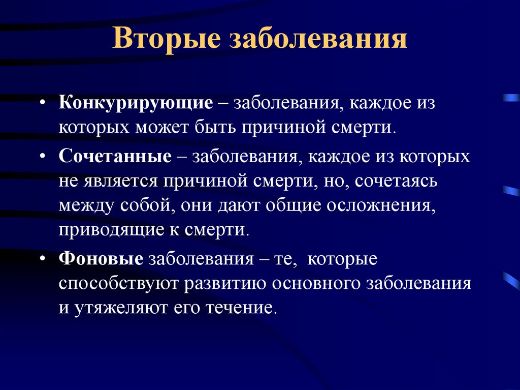 Конкурирующие заболевания. Конкурирующий диагноз. Сочетанная инфекция. Сочетанные нарушения.