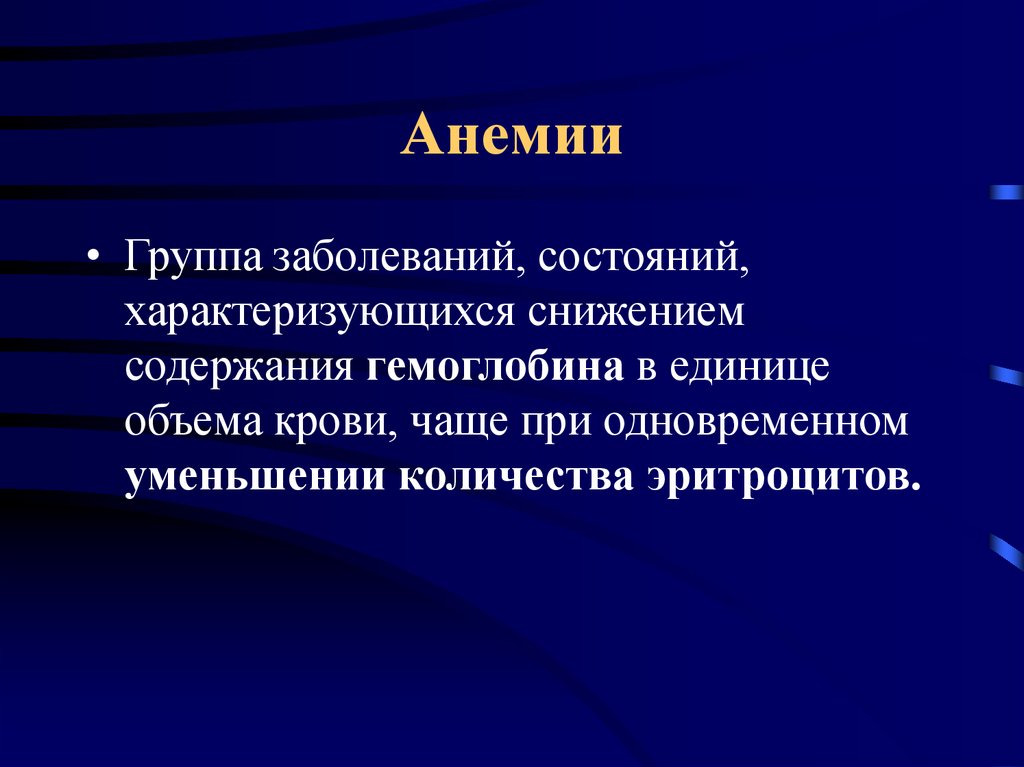 Состояние заболевания. Анемия группа. Анемии внутренние болезни лекция. Анемия группа здоровья. 5 Групп анемий.