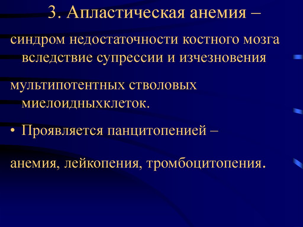 Апластические анемии презентация