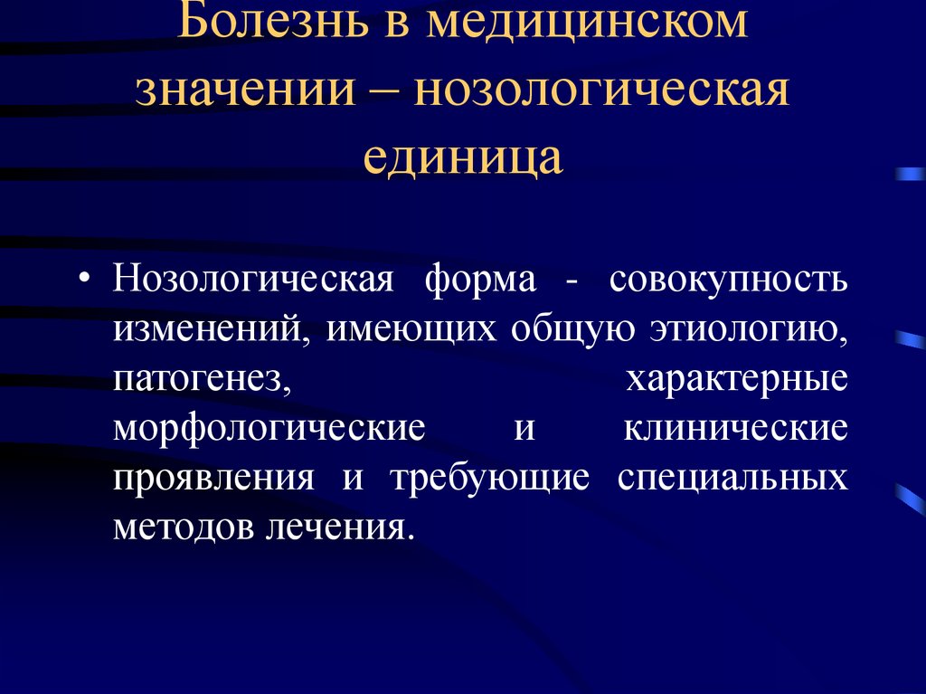 Оценка болезни. Нозологические формы заболеваний это. Болезнь это в медицине. Значимость клинических симптомов и синдромов. Нозологическая единица.