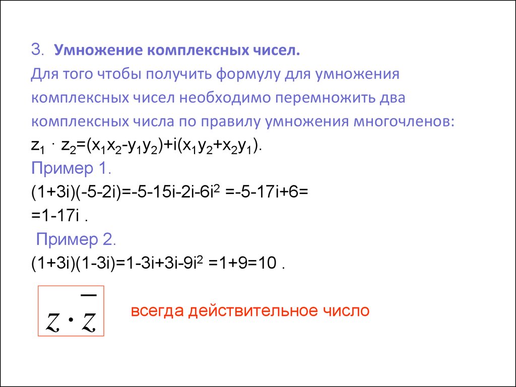 Вычислить комплексное число z. Формула умножения комплексных чисел в алгебраической форме. Умножение комплексных чисел формула. Умножение комплексных чисел примеры. Правило умножения комплексных чисел.