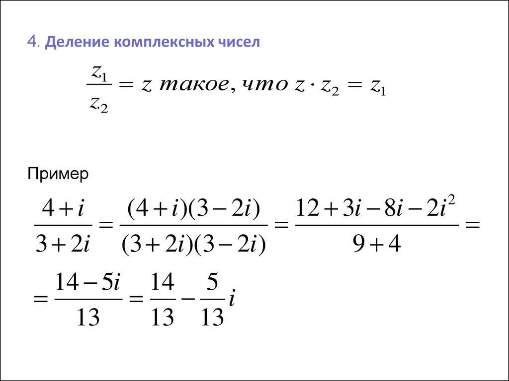 5 мнимых. Деление комплексных чисел формула. Формулы вычисления комплексных чисел. Алгебраическое деление комплексных чисел. Комплексные числа формулы и примеры.