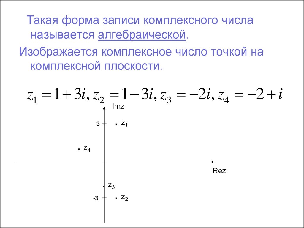 Число z3 z1 z2. Комплексные числа на плоскости. Записать комплексное число в алгебраической форме. Корни на комплексной плоскости. Алгебраическая форма числа.