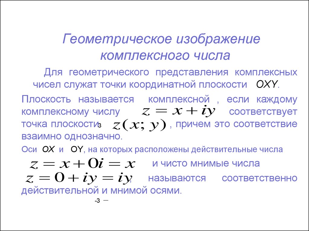 Изображение комплексных чисел на комплексной плоскости