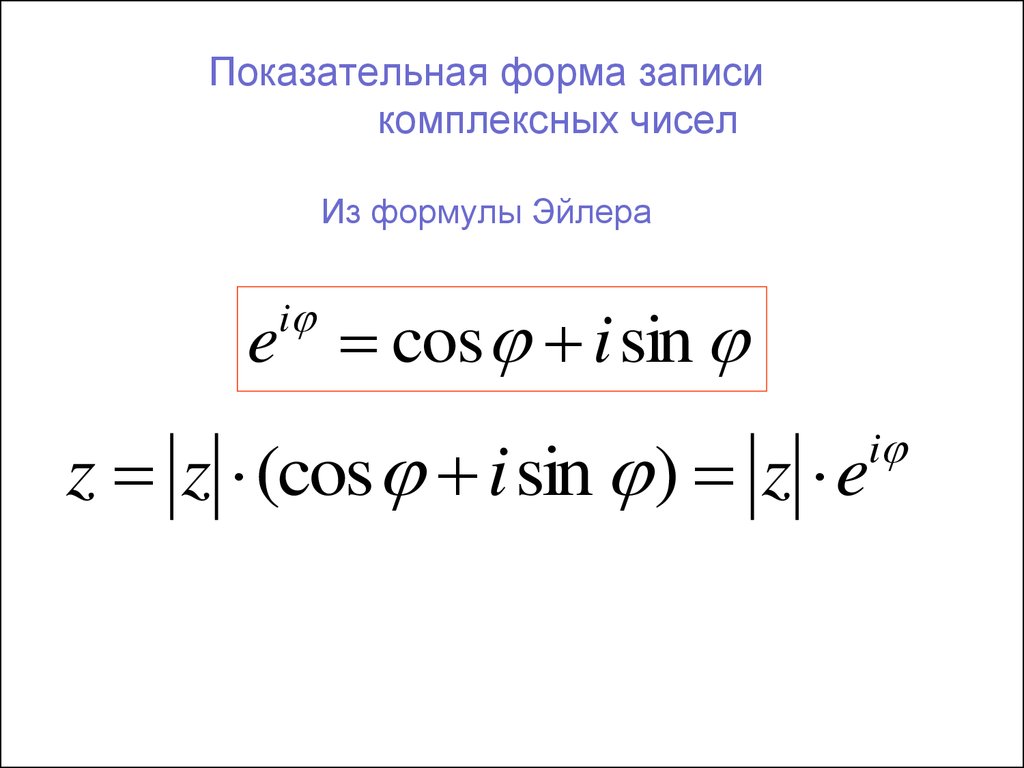 Формула форм. Формула Эйлера для комплексных чисел. Показательная форма записи комплексного числа. Формула Эйлера показательная форма комплексного числа. Формы записи комплексного числа формула Эйлера.