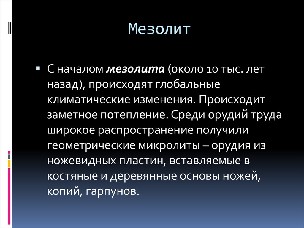 Краткое изменение. Мезолит характеристика. Мезолит краткая характеристика. Мезолит кратко. Характеристика мезолита кратко.