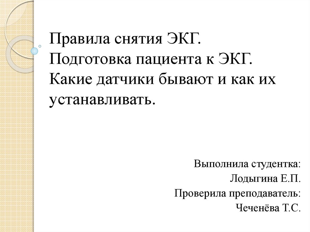 Подготовка к экг. Подготовка пациента к ЭКГ. Подготовка к снятию ЭКГ. Подготовка пациента к электрокардиографии. Памятка по подготовке пациента к ЭКГ.