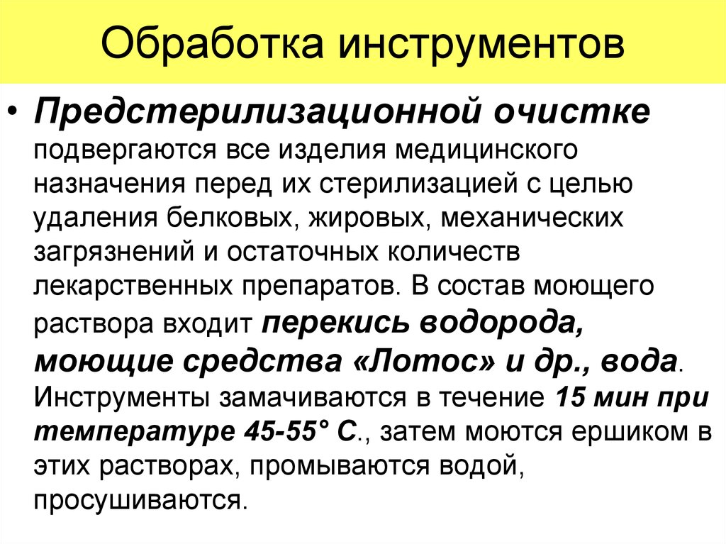 Предстерилизационная очистка инструментов. Предстерилизационная очистка медицинского инструментария. Обработка инструментов медицинского назначения. Изделия подвергающиеся предстерилизационной очистки. Предстерилизационная обработка инструментов.