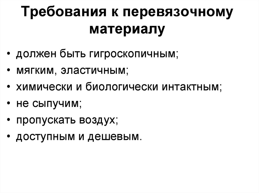 Материал должен. Требования предъявляемые к перевязочному материалу. Перечислите требования к перевязочному материалу. Требования повязочного материала. Требование к перевчзочному м.