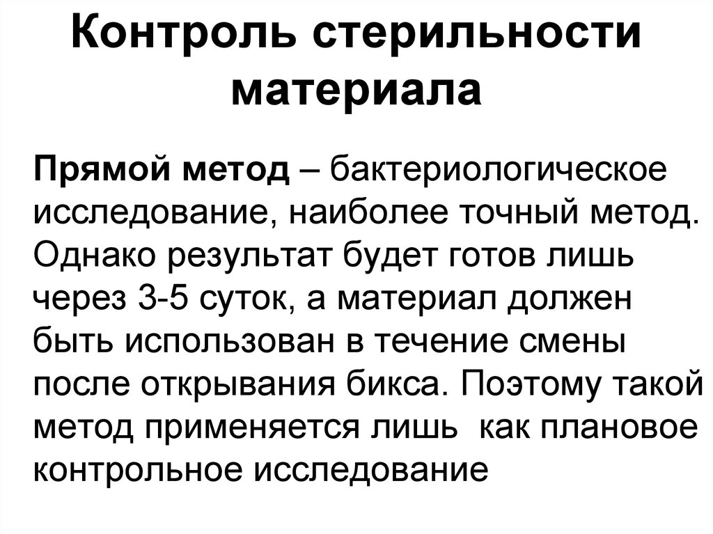 Точный способ. Контроль стерильности материала. Контроль стерильности операционного поля. Контроль стерилизации Бикса. Метод контроля стерильности перевязочного материала.