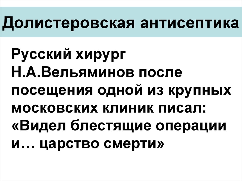 История антисептики. Долистеровская антисептика. Антисептика, Асептика. История вопроса.. Долистеровская антисептика начало конец.