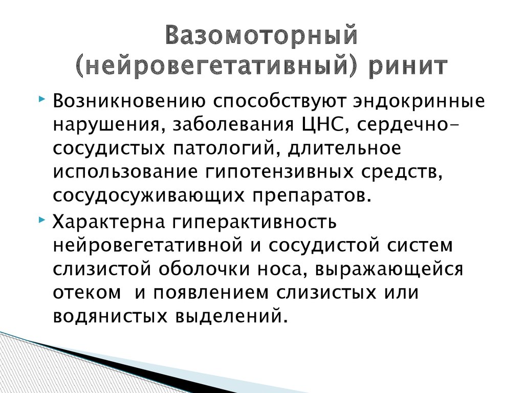 Что такое вазомоторный ринит. Вазомоторный ринит нейровегетативная форма. Нейровегетативный вазомоторный ринит. Хронический вазомоторный ринит нейровегетативная форма. Нейровегетативная форма вазомоторного ринита симптомы.