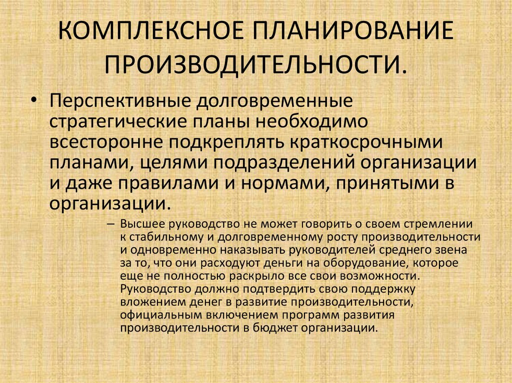 Комплексное планирование. Планирование производительности. Интегрированное планирование. Комплексность планирования это.