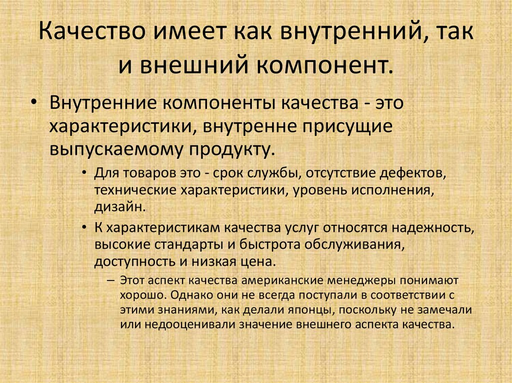 Внешние компоненты. Внешние компоненты качества. Внутренние компоненты. Внутренние характеристики качества по.