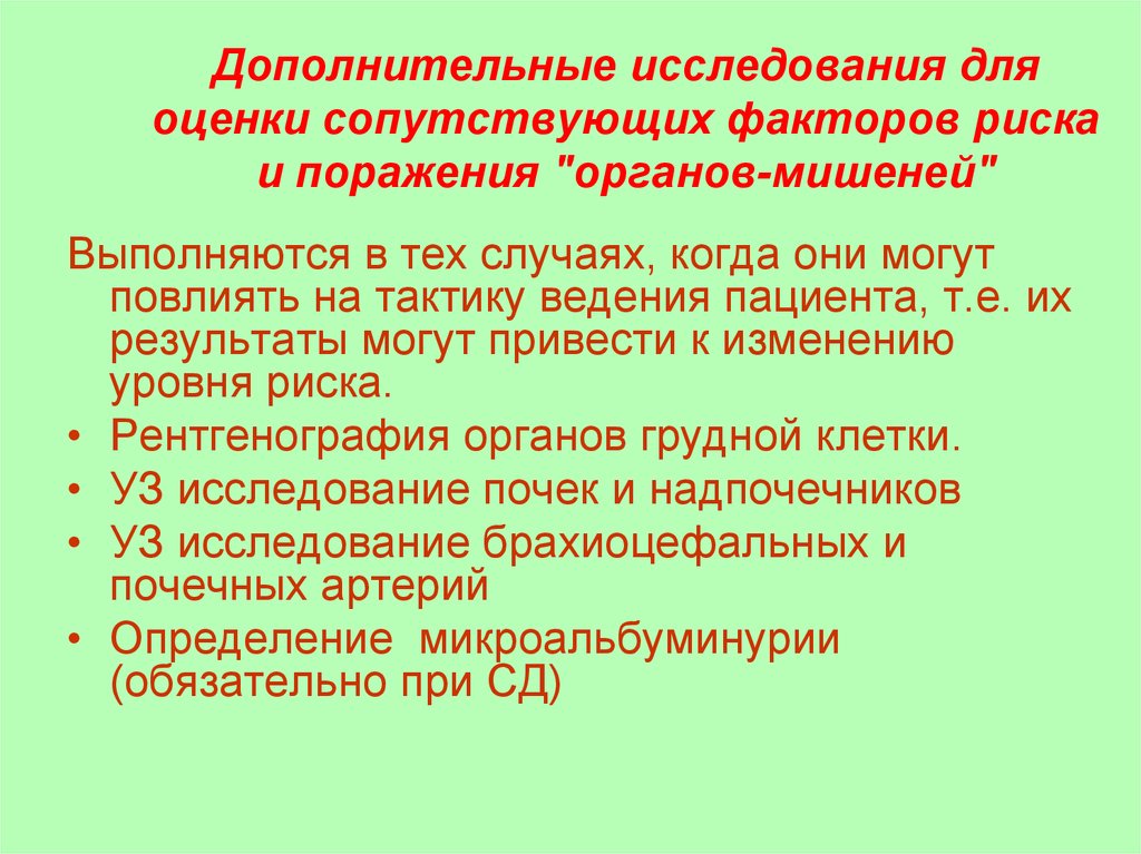 Дополнительные исследования. Факторы риска органы мишени. Оценка поражения органов мишеней. Дополнительное обследование. К методам исследования состояния органов-мишеней относятся:.