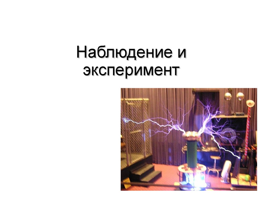 Наблюдение и эксперимент. Наблюдение опыт эксперимент. Презентация на тему эксперимент. Параллельные наблюдения в эксперименте.