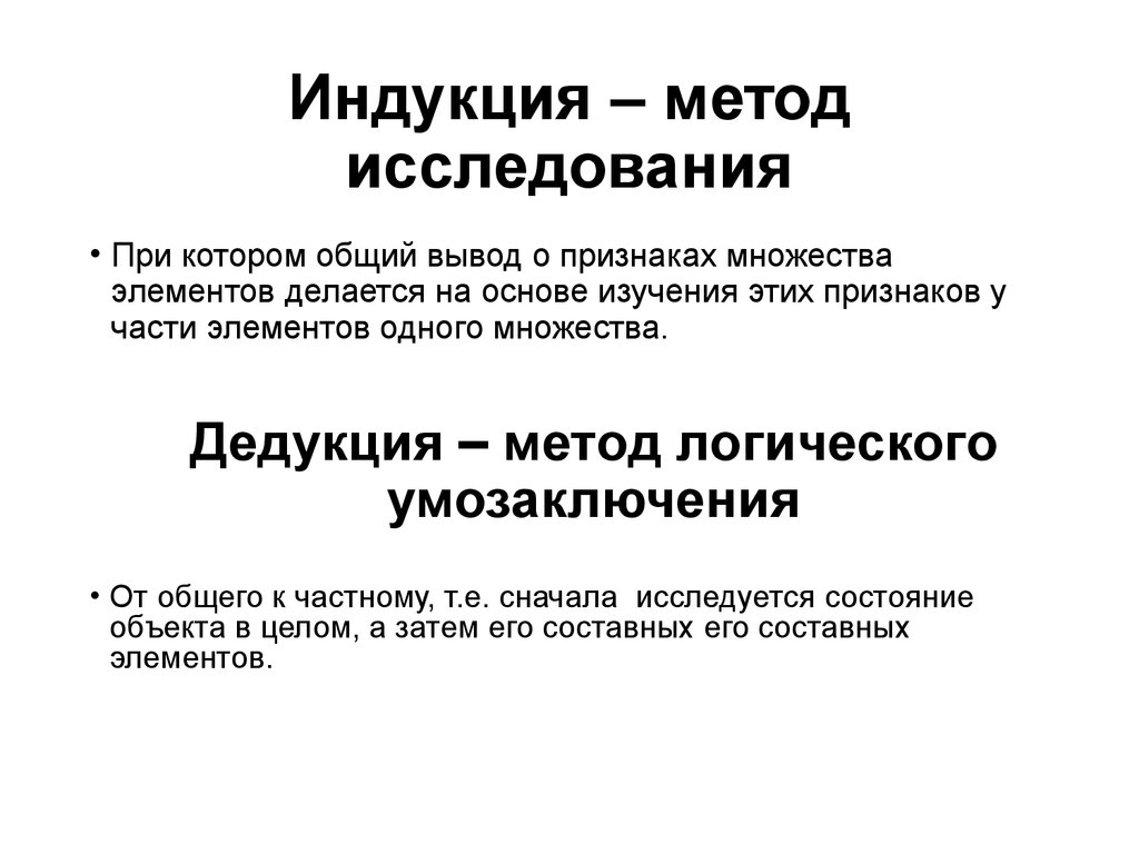 Индукция дедукция. Индукция метод исследования. Индукция и дедукция как методы научного исследования. Индукция метод научного исследования. Индукция это метод познания базирующийся на основе изучения.